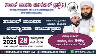 Thajul Ulama Charitable Trust(R) | Thajul Ulama Anusmarane @ Gaattamane Kumbra 28-12-25