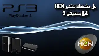 الحل نهائي لمشكلة تشنج HEN للبلايستيشن 3