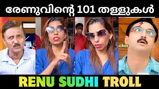 എനിക്ക് മാനേജർ ഉണ്ട് കരിഷ്മ ആണ് 😂😂😂😂|malayalam troll |Renu sudhi |santhivila dinesh|Kerala trolls