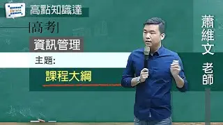 【高考】【資訊管理—蕭維文老師】｜高點知識達函授課程｜知識達學習網
