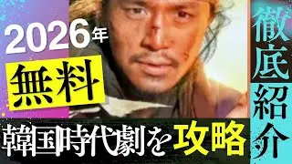 【無料配信】ABEMAが神すぎる！人気韓国時代劇ドラマ/2月1日まで全話無料配信のラインナップがすごい❢