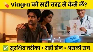Viagra को सही व सुरक्षित तरीके से कैसे लें? | Sildenafil Handbook Explained in Hindi | सही डोज़