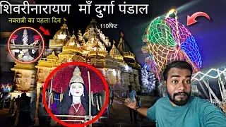 शिवरीनारायण माँ दुर्गा 2025!नवरात्री का पहला दिन!😮Complete and opening start|chhattisgarh 