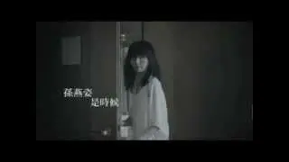 孫燕姿 - 是時候 HD MV 1080P