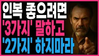 인복이 좋으려면 3가지 말하고 2가지 하지마라 | 지혜롭고 현명한 인간관계 조언 | 인생 | 명언 | 마음 | 행복