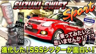 【SUZUKI SWIFT SPORTS】SSSシーケンシャルシフターが入ったスイフトスポーツ！本当にレース車両のようにシフトチェンジが出来るのか！？