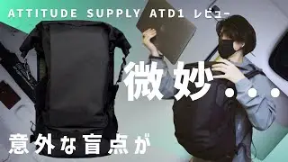 【あれ...】大きすぎた期待と小さすぎた肩幅 / Attitude Supply ATD1 レビュー