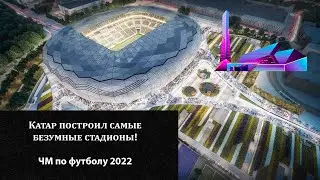 Катар построил самые безумные стадионы | Чемпионат мира по футболу 2022