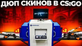 ДЮП СКИНОВ В CS:GO 🔥 УМНОЖЕНИЕ СКИНОВ CS:GO В 2022
