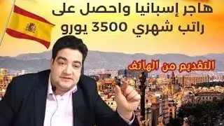 فيزا فرنسا وإسبانيا المواعيد مفتوحة الآن + عقود عمل وتطوع  سجّل اسمك الآن – اتصل على 0522200444