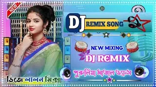পুরুলিয়া ভাইরাল ডিজে গান/Purulia Song Viral E.D.M DJ Gaan
