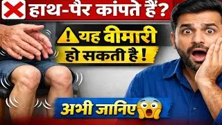हाथ पैर कांपना खतरनाक बीमारी का संकेत|parkinson disease hindi|hand tremor in hindi|leg shaking pro