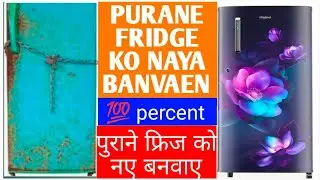 how to make old fridge new पुराने फ्रिज को नयाबनाने का तरीका #shortvideo #youtubevideo #currentvideo