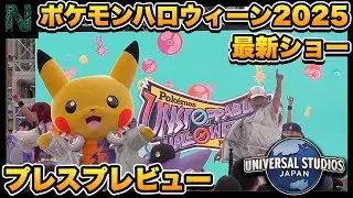 【USJプレスプレビュー】ポケモン・アンストッパブル・ハロウィーン・パーティ 2025.9.3（水）16:25