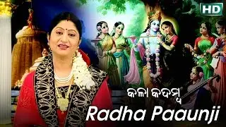 Radha Paaunji | ରାଧା ପାଉଁଜି ନିଲାମ ହେଲା | Radha Krishna Bhajan | Namita Agrawal | Sidharth Music