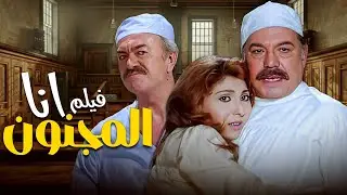 فيلم أنا المجنون سرقة مجوهرات وتمثيل جنون ومطاردات مجنونة 🔥