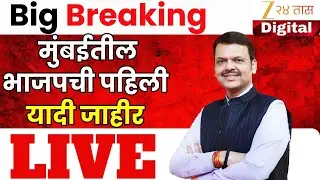 Mumbai First List BJP Candidates LIVE | मुंबईतील भाजपची पहिली यादी जाहीर LIVE | BMC Election 2025