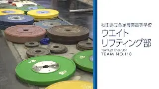チムチア #110 金足農業高校 ウエイトリフティング部