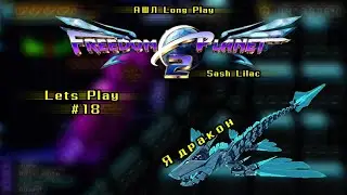 Freedom Planet 2 Lets Play #18 (Sash Lilac)  ну как там в Бакунаве?)