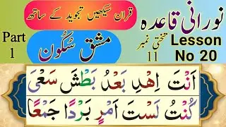 Noorani Qaida | Lesson 20 | Mashq  Sukoon Part 1 (مشق سکون) | Urdu Hindi | Learn Quran With Tajweed 