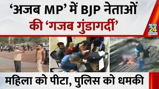MP में BJP नेताओं का बरपा कहर…महिला को पीटा, स्वास्थ्यकर्मी से मारपीट, पुलिस को धमकाया | CM Mohan