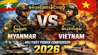 Myanmar 🇲🇲 vs Vietnam 🇻🇳 Military Power Comparison 2026 | မြန်မာ vs ဗီယက်နမ် စစ်အင်အား 2026,