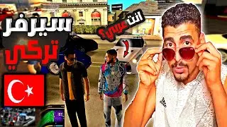 #19 تجربة سيرفر تركي | الادارة عرفوا اننا عرب ! | MTA SA Alpha RP