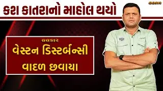 કશ કાતરાનો માહોલ થયો | kash Katara Ane Zakad Ni Aagahi Paresh Goswami