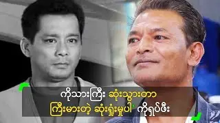ကိုသားကြီး ဆုံးသွားတာ ကြီးမားတဲ့ ဆုံးရှုံးမှုပါ' ကိုရှပ်ဖီး