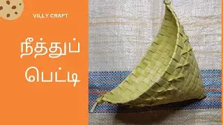 நீத்துப்பெட்டி| Neethu Peddi | palm tree leaves craft | jaffna traditional | DIY |Villy_craft