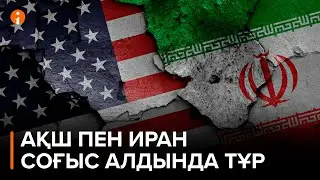 АҚШ пен Иран соғыс алдында тұр