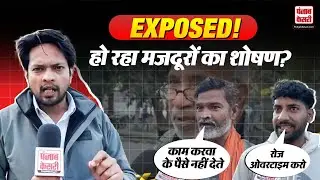 Narela News:फैक्टरियों में ठेकेदारों पर मजदूरों के शोषण के आरोप, छिड़ गई बहस