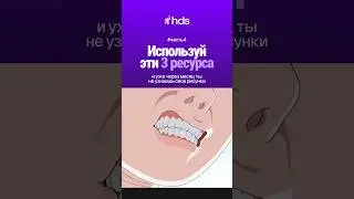 ЛУЧШИЕ ресурсы ДЛЯ ХУДОЖНИКА! Забирай уроки под роликом выше ⬆️