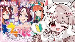 【ウマ娘】完全初見🔰ひよっこ新人トレーナー爆誕★最高の推しを見つけたいLIVE配信【ウマ娘プリティダービー】