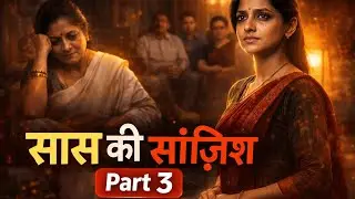 सास की साज़िश part 3//Mother-in-Law&rsquo;s Conspiracy//SasBahu story//Sad Story//Drama Story//Moral Story