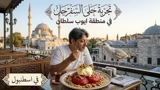 يوم كامل في منطقة ايوب سلطان في اسطنبول وتجربة قارب صغير في القرن الذهبي
