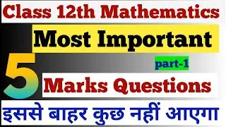 5 Marks Important questions 🔥 | 12th Mathematics ||