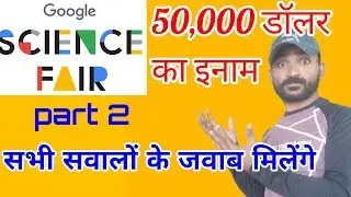 Google science fair 2018 all details in hindi / google science fair Indian winner by sslb