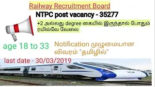 Railway recruitment 2019 in tamil|RRB VACANCY LIST|RRB NTPC JOBS 2019