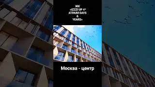 ЖК &laquo;IZZZI UP 4* ATRIUM DAYS&YEARS&raquo;  #продажи #москва #престиж