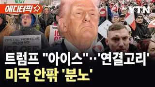 [에디터픽] 그린란드, 반트럼프 대규모 시위…미네소타서 반이민 시위 격화 / YTN