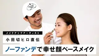 【ノーファンデ】小田切ヒロが教える！コントロールカラー下地が秘訣！幸せ顔に見えるベースメイク！