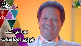 فوازير المناسبات ׀ يحيى الفخراني – هالة فؤاد – صابرين ׀ أجازه نصف العام