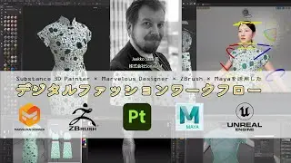 Substance 3D Painter × Marvelous Designer × ZBrush × Mayaを活用したデジタルファッションワークフロー（ダイジェスト版）