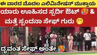 ಯಾರು ಕೂಡ ಊಹಿಸದ ಸ್ಪರ್ದಿ ಬಿಗ್ ಬಾಸ್ ಮನೆಯಿಂದ ಔಟ್ 🥵 ಸ್ಪಂದನಾ  ಮತ್ತೆ ಸೇಫ್ 🤭