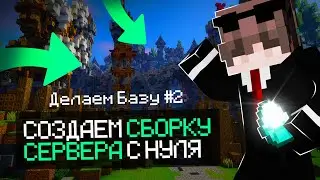 🌈 КАК СОЗДАТЬ СЕРВЕР В МАЙНКРАФТ? 🌐ОБЗОР! 🔥 ДЕЛАЕМ БАЗУ #2