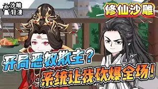 [MULTI SUB]修仙动画【开局恶奴欺主？系统让我砍爆全场！】穿越玄幻世界，沈家二少开局即地狱！觉醒杀戮加点系统，杀意暴涨，横推全场！#SDQM #沙雕轻漫