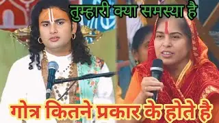 गोत्र कितने प्रकार के होते हैं। शाम 5:30 आज का कथा।