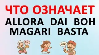 ВСЁ про: allora, dai, boh, magari, basta | итальянский язык с нуля