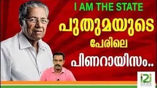 PINARAYISM | പുതുമയുടെ പേരിലെ പിണറായിസം | i2i news |